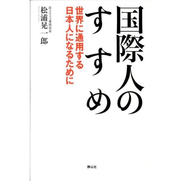 国際人のすすめ－世界に通用する日本人になるために [単行本]