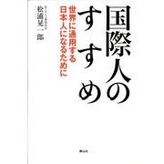 国際人のすすめ－世界に通用する日本人になるために [単行本]