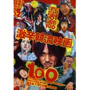 激辛韓流映画100（洋泉社MOOK 映画秘宝 EX|映画の必修科目 2） [ムックその他]