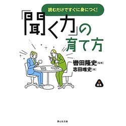 「聞く力」の育て方―読むだけですぐに身につく!(静山社文庫) [文庫]