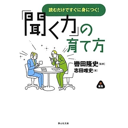 「聞く力」の育て方―読むだけですぐに身につく!(静山社文庫) [文庫]