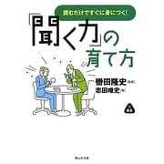 「聞く力」の育て方―読むだけですぐに身につく!(静山社文庫) [文庫]