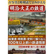 古写真と時刻表でよみがえる「明治・大正」の鉄道－絵葉書・時刻表・史料で振り返る100年以上前の鉄道情景（洋泉社MOOK） [ムックその他]