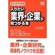 入りたい業界・企業が見つかる本〈2014年度版〉(REAL就活) [単行本]