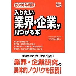 入りたい業界・企業が見つかる本〈2014年度版〉(REAL就活) [単行本]