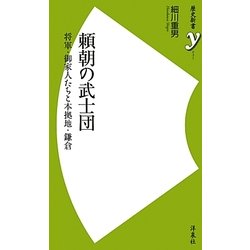 頼朝の武士団―将軍・御家人たちと本拠地・鎌倉(歴史新書) [新書]