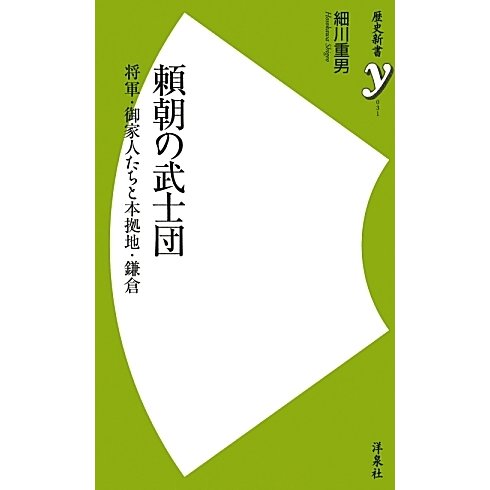 頼朝の武士団―将軍・御家人たちと本拠地・鎌倉(歴史新書) [新書]