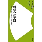 頼朝の武士団―将軍・御家人たちと本拠地・鎌倉(歴史新書) [新書]
