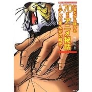 いまだから語れる70年代アニメ秘話―テレビまんがの時代(オトナアニメCOLLECTION) [単行本]