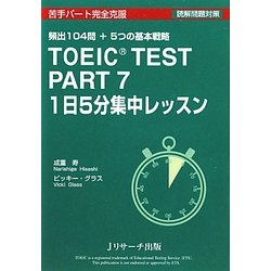 TOEIC TEST PART7 1日5分集中レッスン [単行本]