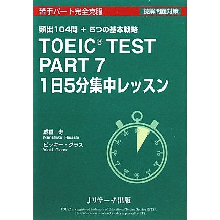 TOEIC TEST PART7 1日5分集中レッスン [単行本]