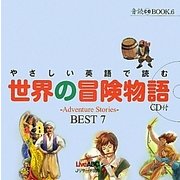 やさしい英語で読む世界の冒険物語―Adventure Stories BEST7(音読CD BOOK〈6〉) [単行本]