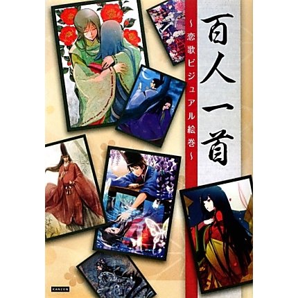 百人一首―恋歌ビジュアル絵巻 [単行本]