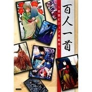 百人一首―恋歌ビジュアル絵巻 [単行本]