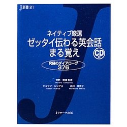 ネイティブ厳選 ゼッタイ伝わる英会話まる覚え―究極のダイアローグ376(J新書) [単行本]