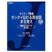 ネイティブ厳選 ゼッタイ伝わる英会話まる覚え―究極のダイアローグ376(J新書) [単行本]