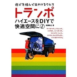 トランポ―ハイエースをDIYで快適空間に 改訂版 [単行本]