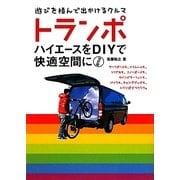 トランポ―ハイエースをDIYで快適空間に 改訂版 [単行本]