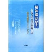 精神病かな?と思ったときに読む本－認知行動療法リソース・ブック [単行本]