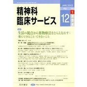 精神科臨床サービス 第12巻1号 [単行本]