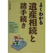 よくわかる遺産相続と諸手続き 改訂版 [単行本]