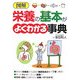 図解 栄養の基本がよくわかる事典 [単行本]