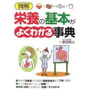 図解 栄養の基本がよくわかる事典 [単行本]