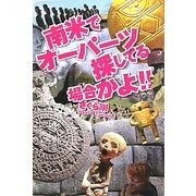 南米でオーパーツ探してる場合かよ!! [単行本]