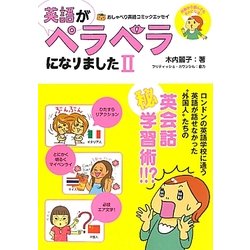 英語がペラペラになりました〈2〉 [単行本]