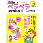 英語がペラペラになりました〈2〉 [単行本]