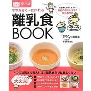 ママがらくーに作れる離乳食BOOK(赤すぐセレクション) [単行本]