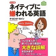 mini版 ネイティブに嫌われる英語(アスコムmini bookシリーズ) [単行本]