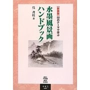 水墨風景画ハンドブック―50のテーマで学ぶ 新装版 [単行本]