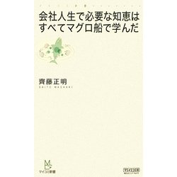 会社人生で必要な知恵はすべてマグロ船で学んだ(マイコミ新書) [新書]