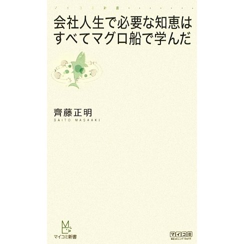 会社人生で必要な知恵はすべてマグロ船で学んだ(マイコミ新書) [新書]