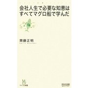 会社人生で必要な知恵はすべてマグロ船で学んだ(マイコミ新書) [新書]