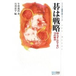碁は戦略―知らずに打てない19の秘法(マイコミ囲碁文庫シリーズ) [単行本]