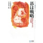 碁は戦略―知らずに打てない19の秘法(マイコミ囲碁文庫シリーズ) [単行本]
