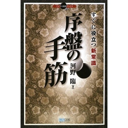 序盤の手筋―すぐに役立つ新常識(マイコミ囲碁ブックス) [単行本]
