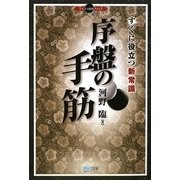 序盤の手筋―すぐに役立つ新常識(マイコミ囲碁ブックス) [単行本]