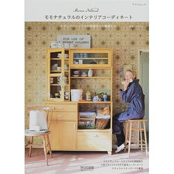 モモナチュラルのインテリアコーディネート－ナチュラルシックなお部屋作りと雑貨たち（MYCOMムック） [ムックその他]