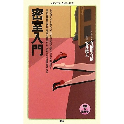 密室入門―人が出入りしなかったはずの部屋で起こった不可能犯罪!東西の傑作を例に、理論と建築から「密室」の可能性を考える(メディアファクトリー新書) [新書]