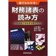 誰でもわかる!財務諸表の読み方―財務諸表で会社を分析できる! [単行本]
