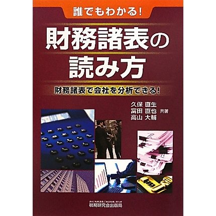 誰でもわかる!財務諸表の読み方―財務諸表で会社を分析できる! [単行本]