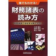 誰でもわかる!財務諸表の読み方―財務諸表で会社を分析できる! [単行本]