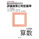 観点別学習状況の評価規準と判定基準 小学校算数〈平成23年版〉 [全集叢書]
