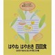 はやねはやおき四回食（婦人之友社育児ライブラリー 4） [全集叢書]