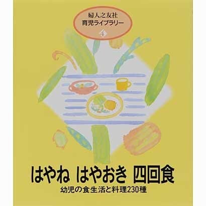 はやねはやおき四回食（婦人之友社育児ライブラリー 4） [全集叢書]