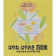 はやねはやおき四回食（婦人之友社育児ライブラリー 4） [全集叢書]