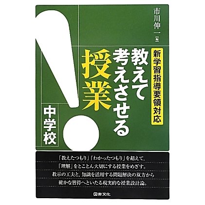 教えて考えさせる授業 中学校―新学習指導要領対応 [単行本]